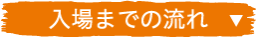 入場までの流れ