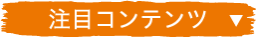 注目コンテンツ