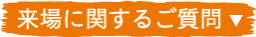 来場に関するご質問