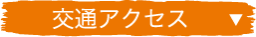 交通アクセス